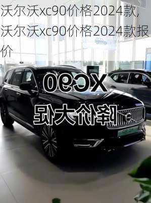 沃尔沃xc90价格2024款,沃尔沃xc90价格2024款报价