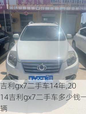 吉利gx7二手车14年,2014吉利gx7二手车多少钱一辆