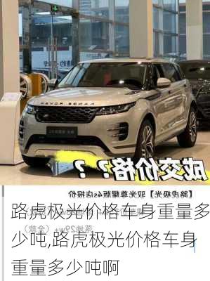 路虎极光价格车身重量多少吨,路虎极光价格车身重量多少吨啊