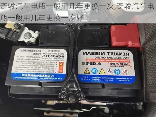 奇骏汽车电瓶一般用几年更换一次,奇骏汽车电瓶一般用几年更换一次好