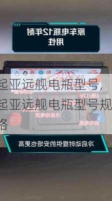 起亚远舰电瓶型号,起亚远舰电瓶型号规格