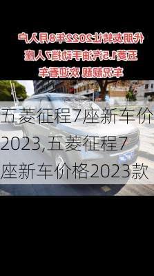 五菱征程7座新车价格2023,五菱征程7座新车价格2023款
