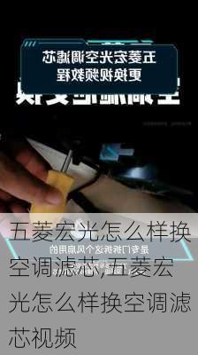 五菱宏光怎么样换空调滤芯,五菱宏光怎么样换空调滤芯视频