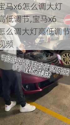 宝马x6怎么调大灯高低调节,宝马x6怎么调大灯高低调节视频