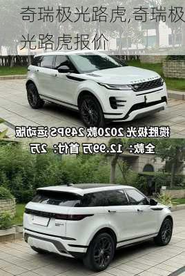 奇瑞极光路虎,奇瑞极光路虎报价