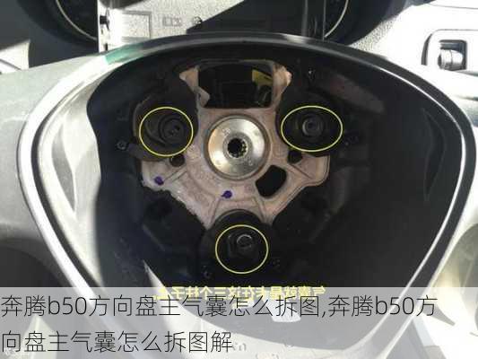奔腾b50方向盘主气囊怎么拆图,奔腾b50方向盘主气囊怎么拆图解