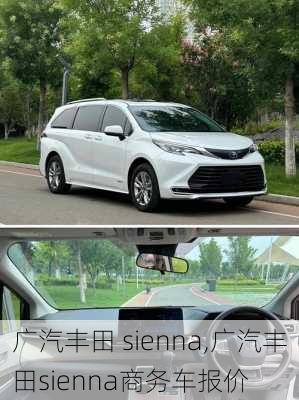 广汽丰田 sienna,广汽丰田sienna商务车报价