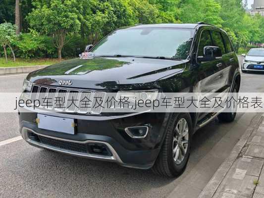 jeep车型大全及价格,jeep车型大全及价格表