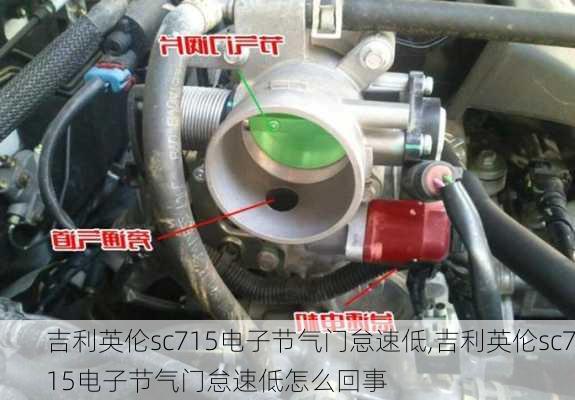 吉利英伦sc715电子节气门怠速低,吉利英伦sc715电子节气门怠速低怎么回事