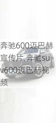 奔驰600迈巴赫宣传片,奔驰suv600迈巴赫视频