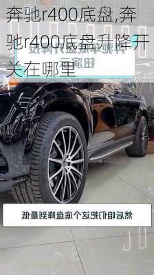 奔驰r400底盘,奔驰r400底盘升降开关在哪里