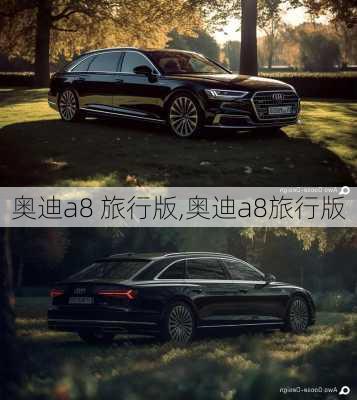 奥迪a8 旅行版,奥迪a8旅行版