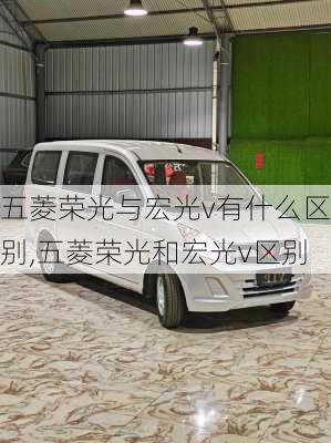 五菱荣光与宏光v有什么区别,五菱荣光和宏光v区别