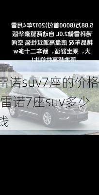 雷诺suv7座的价格,雷诺7座suv多少钱
