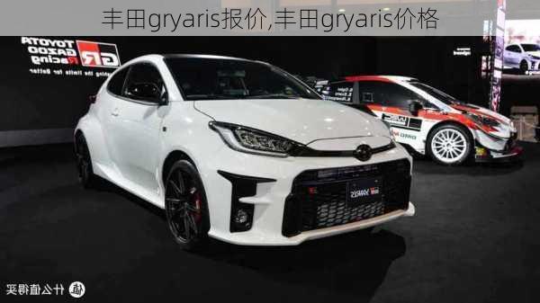 丰田gryaris报价,丰田gryaris价格