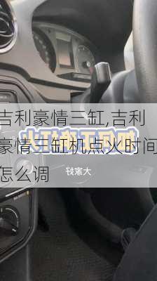 吉利豪情三缸,吉利豪情三缸机点火时间怎么调