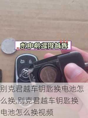 别克君越车钥匙换电池怎么换,别克君越车钥匙换电池怎么换视频