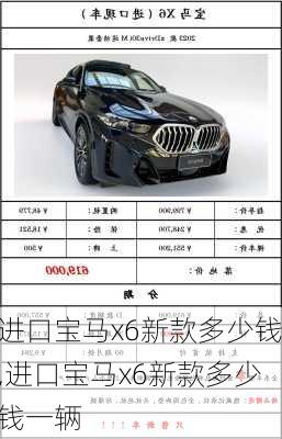 进口宝马x6新款多少钱,进口宝马x6新款多少钱一辆