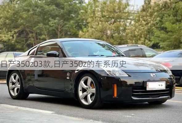 日产350z03款,日产350z的车系历史