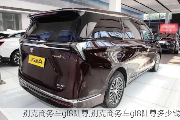 别克商务车gl8陆尊,别克商务车gl8陆尊多少钱