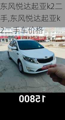 东风悦达起亚k2二手,东风悦达起亚k2二手车价格