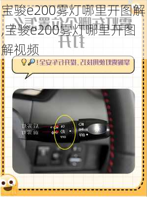 宝骏e200雾灯哪里开图解,宝骏e200雾灯哪里开图解视频