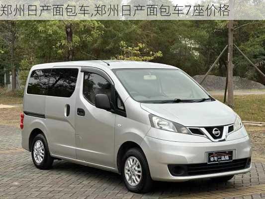 郑州日产面包车,郑州日产面包车7座价格