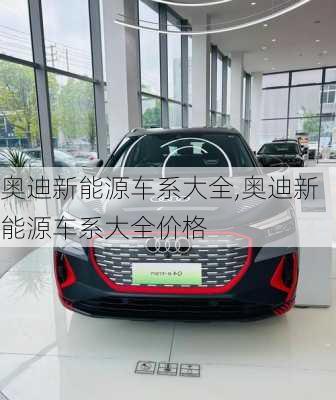 奥迪新能源车系大全,奥迪新能源车系大全价格