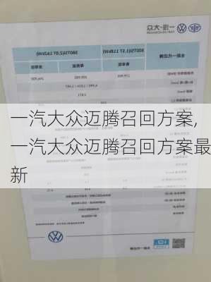 一汽大众迈腾召回方案,一汽大众迈腾召回方案最新