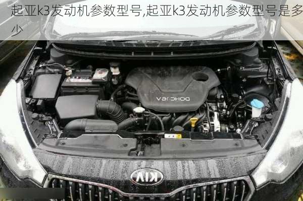 起亚k3发动机参数型号,起亚k3发动机参数型号是多少