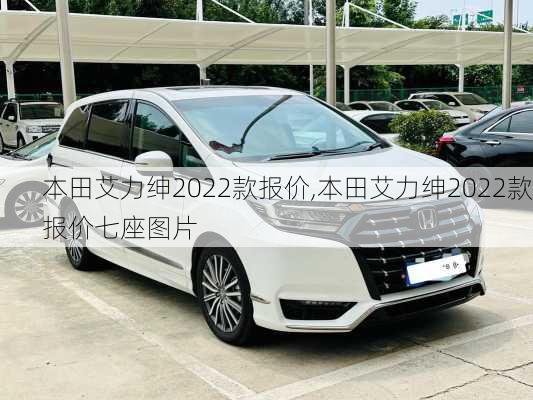 本田艾力绅2022款报价,本田艾力绅2022款报价七座图片