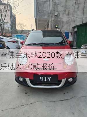 雪佛兰乐驰2020款,雪佛兰乐驰2020款报价