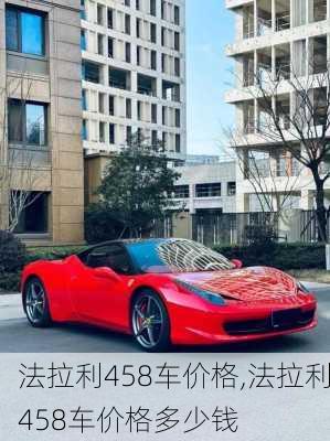 法拉利458车价格,法拉利458车价格多少钱