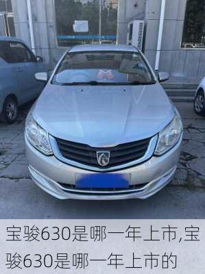宝骏630是哪一年上市,宝骏630是哪一年上市的
