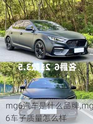 mg6汽车是什么品牌,mg6车子质量怎么样
