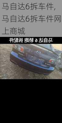 马自达6拆车件,马自达6拆车件网上商城