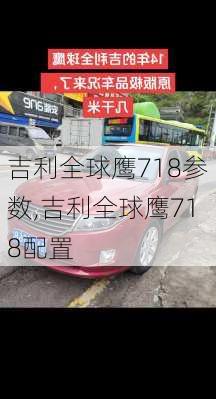 吉利全球鹰718参数,吉利全球鹰718配置