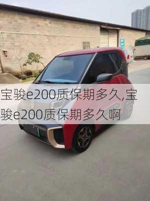 宝骏e200质保期多久,宝骏e200质保期多久啊