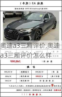 奥迪a3三厢评价,奥迪a3三厢评价怎么样