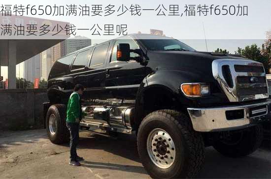 福特f650加满油要多少钱一公里,福特f650加满油要多少钱一公里呢