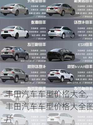 丰田汽车车型价格大全,丰田汽车车型价格大全图片