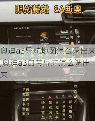 奥迪a3导航地图怎么调出来,奥迪a3自带导航怎么调出来