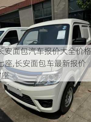 长安面包汽车报价大全价格七座,长安面包车最新报价7座