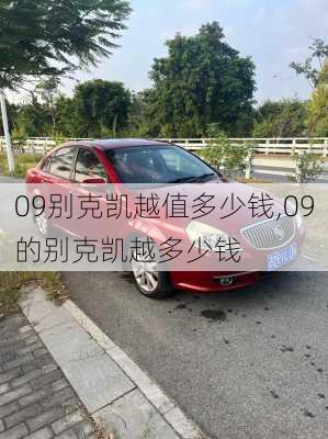09别克凯越值多少钱,09的别克凯越多少钱