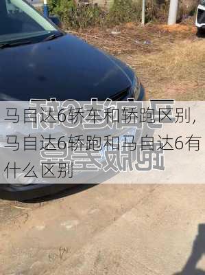 马自达6轿车和轿跑区别,马自达6轿跑和马自达6有什么区别