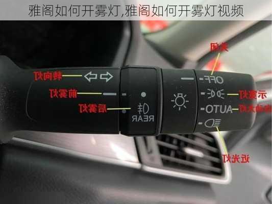 雅阁如何开雾灯,雅阁如何开雾灯视频