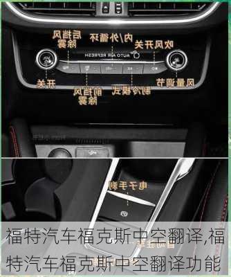 福特汽车福克斯中空翻译,福特汽车福克斯中空翻译功能