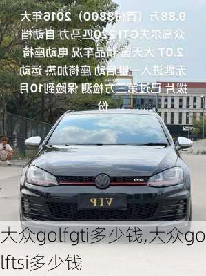 大众golfgti多少钱,大众golftsi多少钱