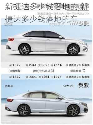 新捷达多少钱落地的,新捷达多少钱落地的车