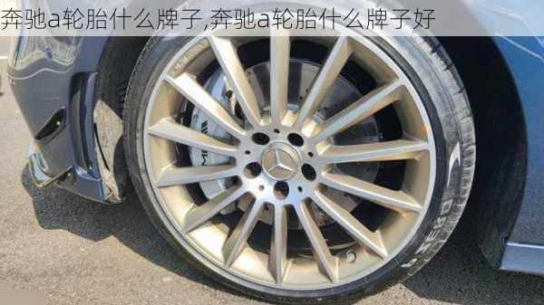 奔驰a轮胎什么牌子,奔驰a轮胎什么牌子好